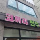 코끼리만두 이미지