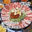 그랜드메디컬타워 | 벡스코 주변맛집 하숙집 벡스코점 후기
