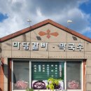 마당갈비 - 홍천군 | 마당갈비