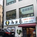 최고돈 - 수원시 영통구 광교중앙로248번길 7-2 | 최고돈