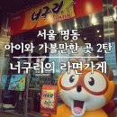 서울 명동 너구리의 라면가게 | 명동 아이와 가볼만한 곳 2탄