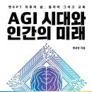 AGI 시대와 인간의 미래-챗GPT 이후의 삶, 일자리 그리고 교육-맹성현 저자(글) 이미지