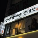 청년감자탕순대국지행역점