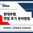 기업이 원하는 입사서류 작성법과 면접 활용법 | 현대로템 면접 후기 실무 임원 면접 준비방법