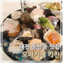 송화로31번길 5-2 | 대전 둔산동맛집 &#34;오마카세키친&#34; 김실장A코스 1인 37,000원 후기