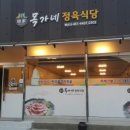 목가네 정육식당