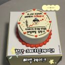 중앙로67번길 | 광주레터링케이크 삐약케이크 첨단케이크 첨단주문제작케이크