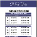 프라임에듀고등관학원