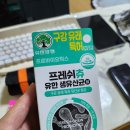 ​[내돈내산] 다이소에 구강 유산균이?! 유한양행 '프레쉬츄 유한 생유산균' 30일 치 한 달 복용 찐후기!