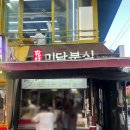 그집튀김분식 | 마곡 강서구청 강서구 1등 떡튀순 분식 맛집 [화곡미담분식 강서구청점] 후기/메뉴/영업정보