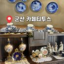 귀족군산점 | 군산 수송동 유럽풍 앤틱크한 분위기 대화하기좋은카페 티투스TITUS