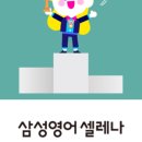 삼성영어셀레나가람학원