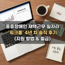 중증장애인지역생활지원센터 | 중증장애인 재택근무 일자리 , 지원방법부터 월급까지 '워크풀' 4년차 솔직 후기