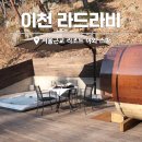 자연속의리조트휴모텔 | 서울근교 숙소 이천 라드라비 리조트 야외 스파 및 숙박 후기