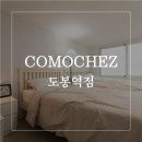 꼬모쉐 도봉역점 네이버블로그