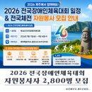 2026 전국장애인체육대회 일정｜자원봉사자 2800명 모집 안내