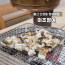 이조장어 | 울산 장어 맛집 이조장어 신정동 룸삭당 부모님 밥집 바다장어 한정식 식당