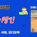 도서 리뷰] 『이방인』, 알베르 카뮈, 밀리의 서재, 오디오북