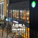 시즌아이PC방 강릉교동점 | 스타벅스 강릉교동광장점 신학기 MD 카공족 성지