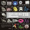 교과서 속 책, 쏙쏙 골라 읽기 | [공지] [화학공부필수교양] 원소 실물 주기율표 모형 &amp; 원소관련 도서 7종 골라담기 Open!!