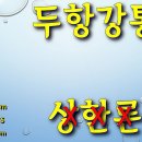 문근영도 겪은 구획증후군, 사암침이 명의의 길을 제시하다 | 정통사암오행침구학회 이미지