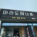 씨유제주오라점 | [제주/마라도] 마라도해녀촌 짜장,짬뽕,탕수육 후기