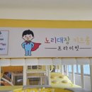 노리대장 키즈룸 이미지