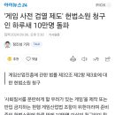 '게임 사전 검열 제도' 헌법소원 청구인 하루새 10만명 돌파 이미지