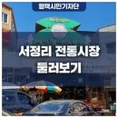 서정리시장 이미지