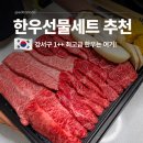J정육점 | 발산역 맛집 강서구 한우선물세트 추천 마곡 고기집 보람투뿔한우
