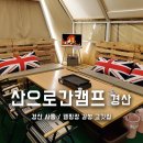 경산 키즈카페가 있는 대구근교 캠핑장 고기집 산으로간캠프 반려견가능