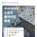 제12회 난나스포츠클라이밍축제 이미지