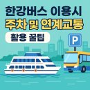 영신유원지 자전거 무료 대여소 | 한강버스 이용시 주차 및 연계교통 활용 꿀팁