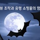 주문로④ | [SNS·중고거래 사기④] “인증샷 보냈는데 환불 안 돼요” – 리뷰 조작과 유령 쇼핑몰의 함정