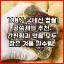아빠 벌꿀 농장 | 100% 국내산 찹쌀 콩쑥개떡 추천: 간편함과 맛을 모두 잡은 겨울 필수템!