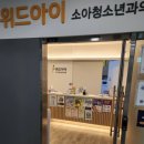 위드아이소아청소년과의원 이미지