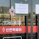 신전떡볶이태장점