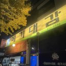 정왕동 수제비 맛집 ‘메기 대감’ 다녀온 후기