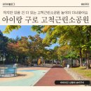 고척소공원 - 2412 | 고척소공원