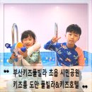 부산키즈풀빌라 초읍 시민공원 키즈룸 도안 풀빌라&amp;키즈호텔
