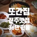 네티브(주) | 또간집 진주편 진양호 고기짬뽕부터 36년 전통 두루치기 숙이네 갈치조림까지
