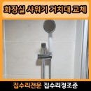 234-운정3-234 | 부천 옥길 화장실 샤워기 거치대 교체 걸이 설치 슬라이드바 시공