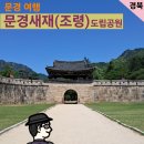 소요산광장약수터 | [문경여행] 문경새재 걷기(2)_옛길박물관과 제1관문 주흘관에서 제3관문 조령관코스 총정리