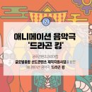 애니메이션 음악극 ''''드라곤 킹'''' 이미지