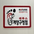 레푸스계양구청점