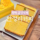안정순환로 | 평택 팽성 카페｜정통분위기를 살린 &#39;안정리커피&#39; 솔직후기