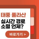 태풍 14호 풀라산 실시간 예상경로, 약속 나가야 하는데 소멸 언제? (+이름 뜻 지은 나라) 이미지