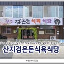 산지검은돈식육식당