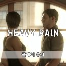 헤비레인 | 헤비 레인 플레이 후기