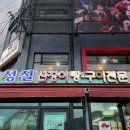 녹동통장어숯불구이장어탕 | 고흥 성실산장어구이, 녹동항 장어 소금구이 맛집 여름휴가 코스